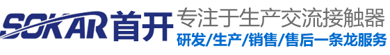 CJX2交流接觸器_JXC1家用接觸器_空調(diào)交流接觸器_GMC交流接觸器--浙江首開(kāi)電氣有限公司